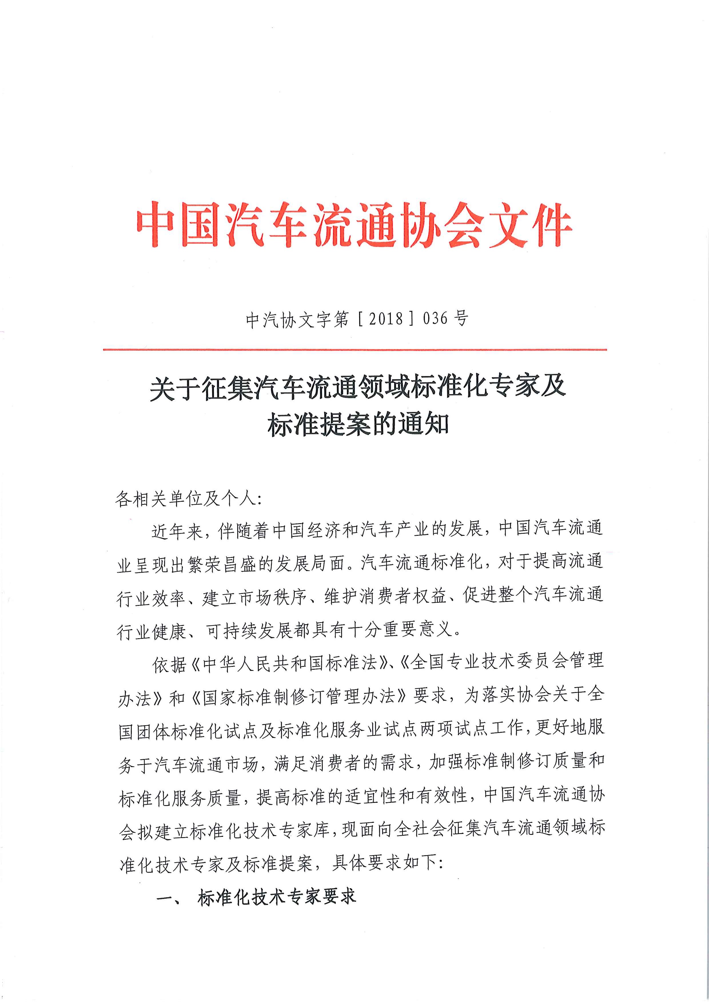 中汽协文字第【2018】036号：关于征集汽车流通领域标准化专家及标准提案的通知_页面_1.jpg