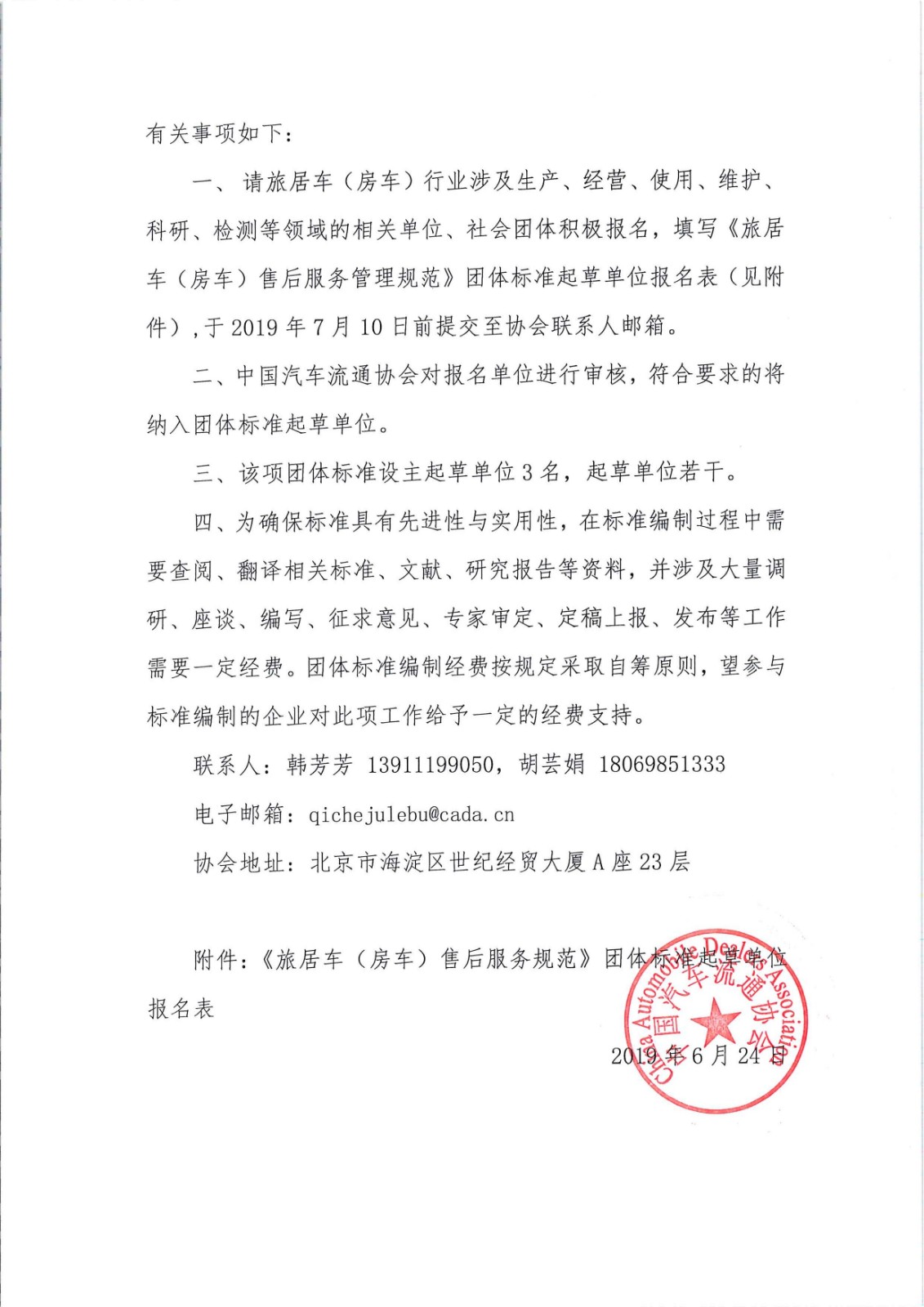 关于征集旅居车售后服务标准起草单位的通知_页面_2.jpg