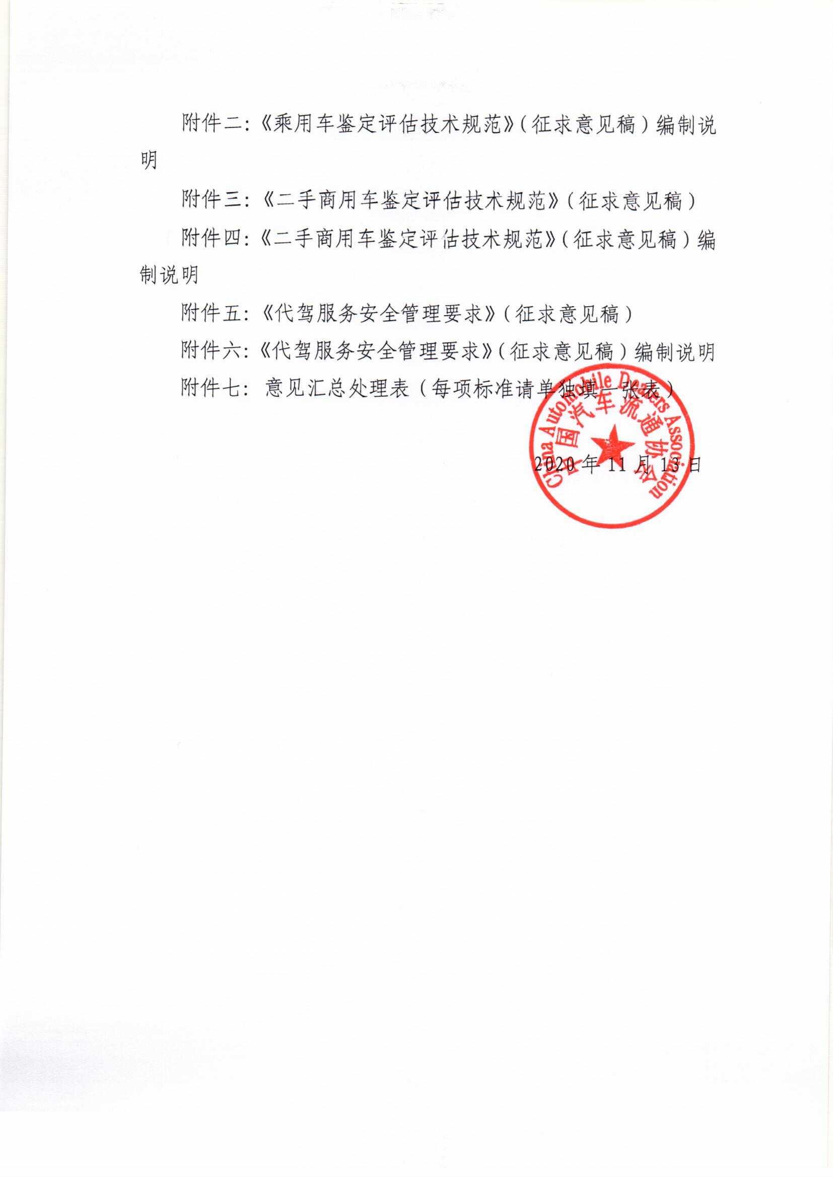 关于征求《乘用车鉴定评估技术规范》（征求意见稿）等3项团体标准意见的通知_页面_2.jpg