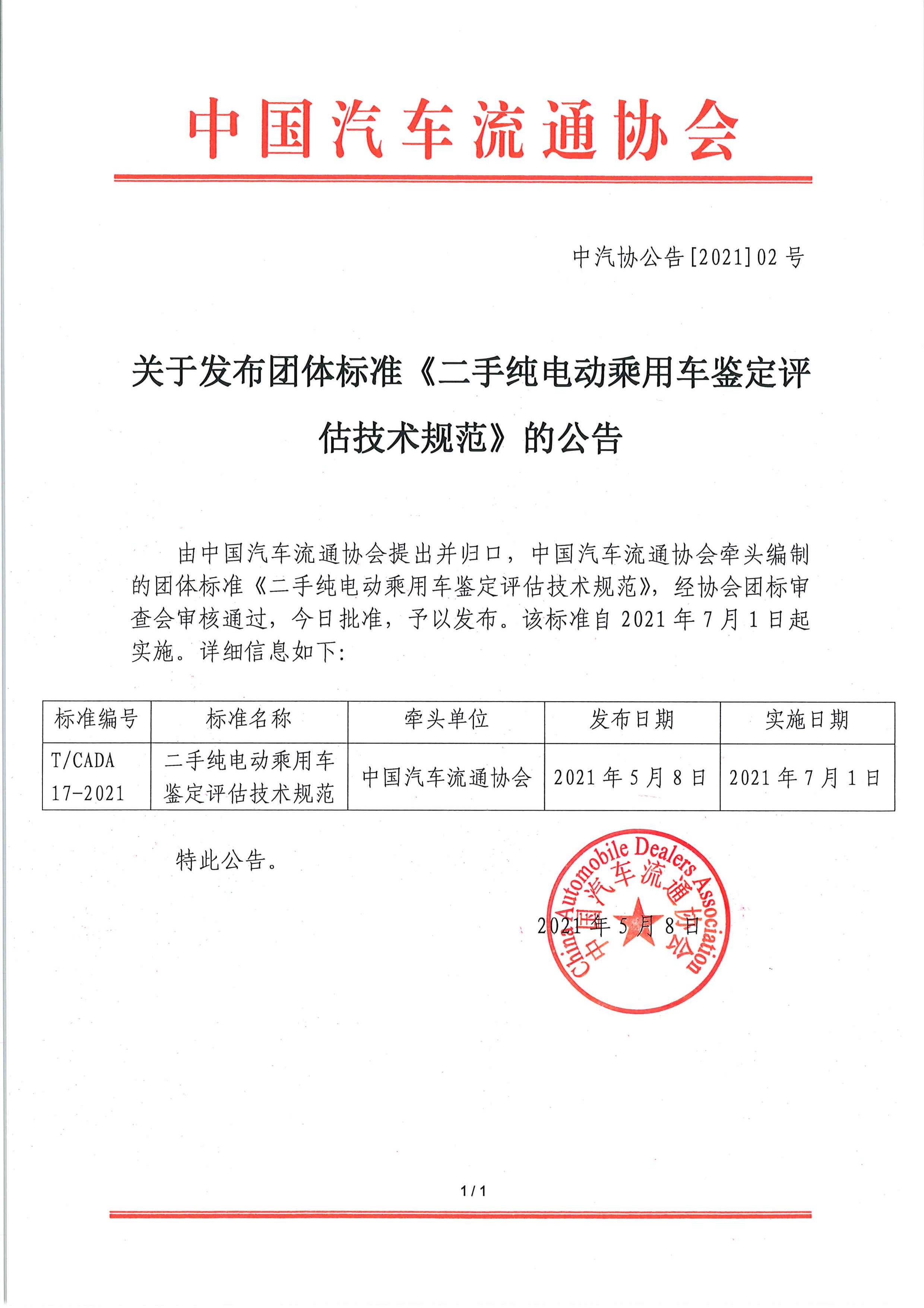 关于发布团体标准《二手纯电动乘用车鉴定评估技术规范》的公告.jpg