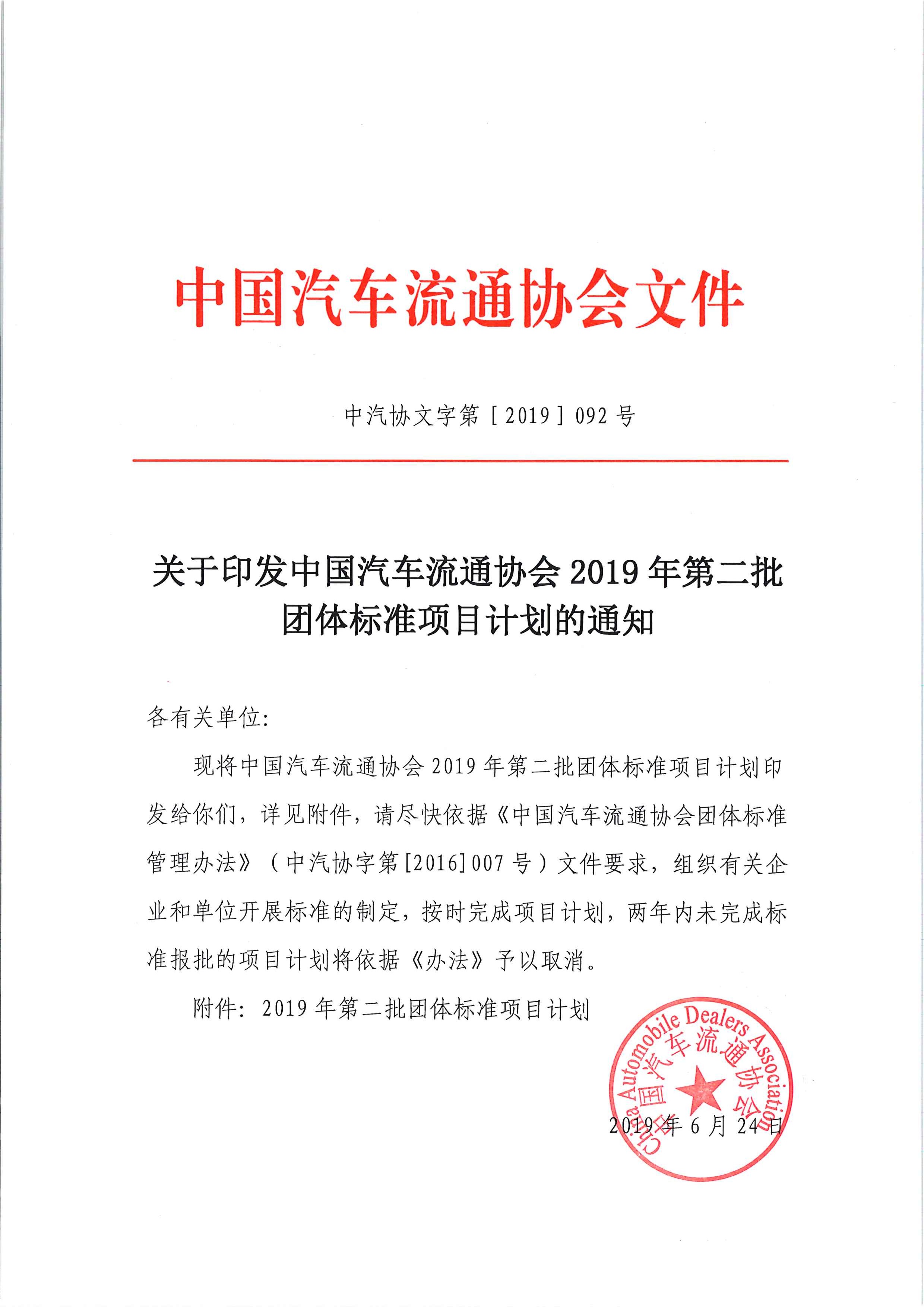 关于印发中国汽车流通协会2019年第二批团体标准项目计划的通知_页面_1.jpg