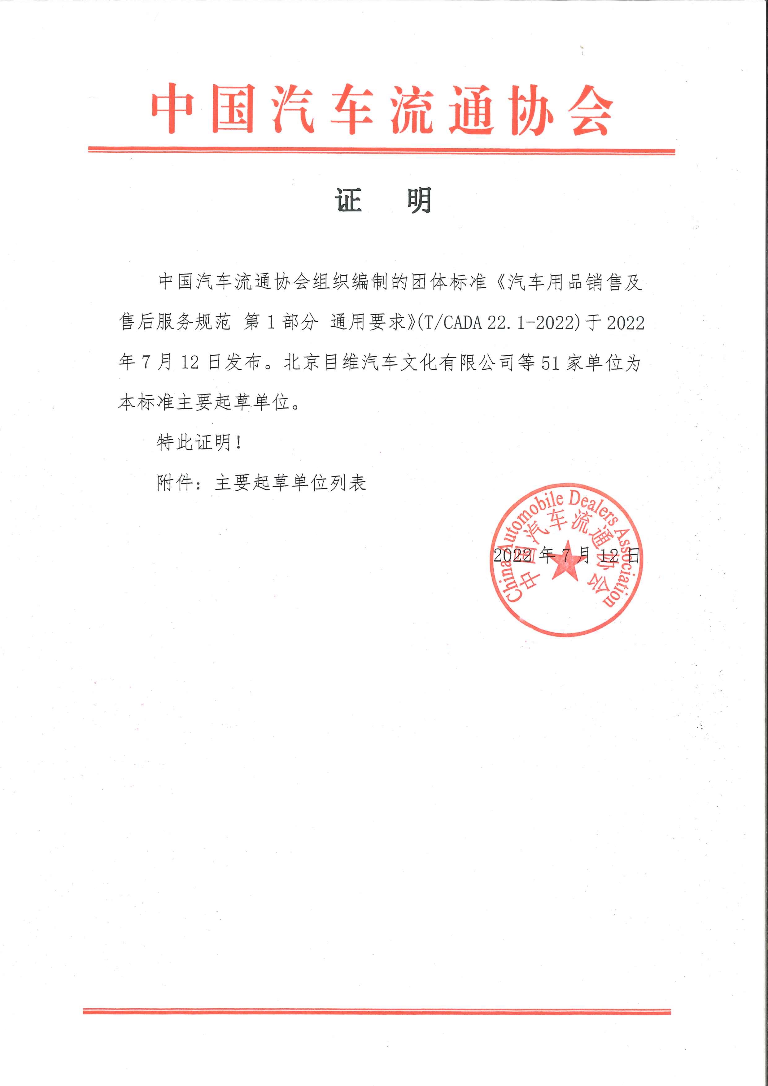 证明《汽车用品销售及售后服务规范 第1部分 通用要求》51家_页面_1.jpg