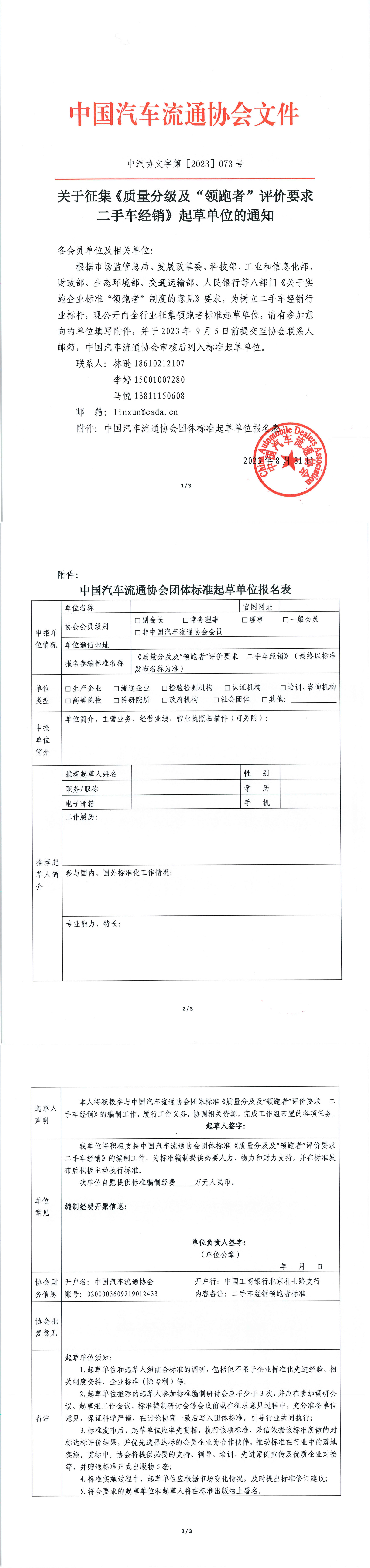 关于征集《质量分级及“领跑者”评价要求  二手车经销》起草单位的通知_1-3.jpg