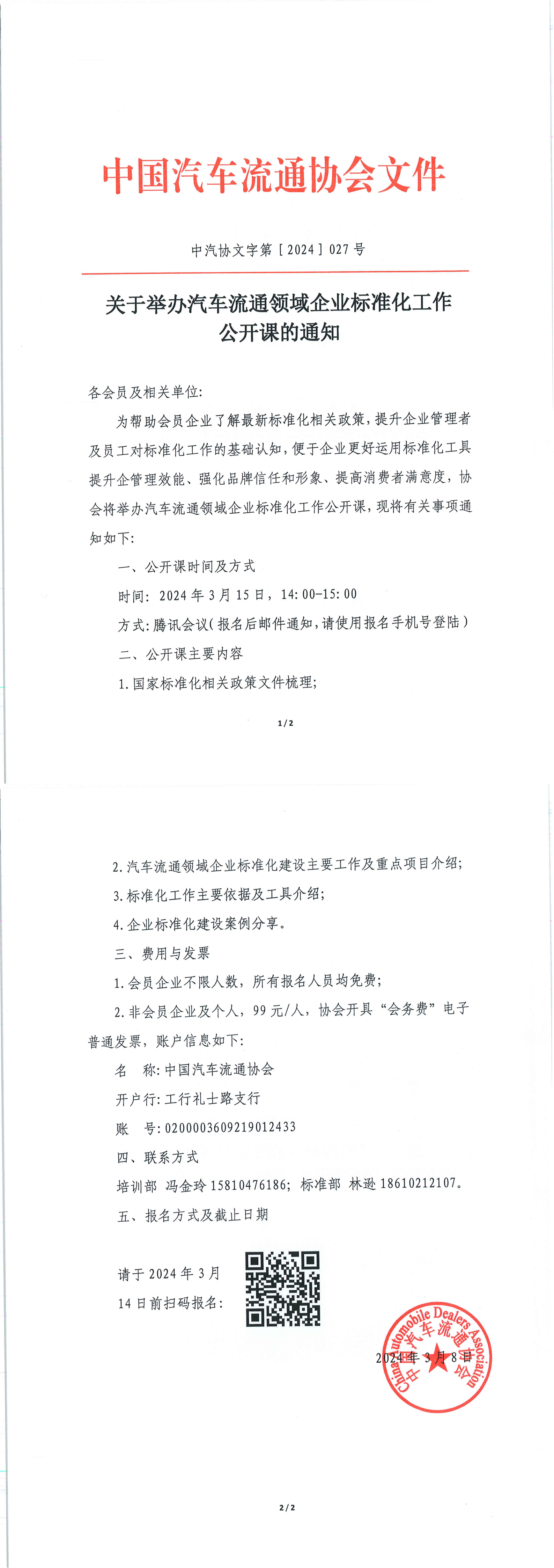 关于举办汽车流通领域企业标准化工作公开课的通知_00.png